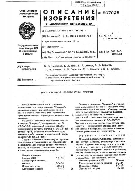 Основной взрывчатый состав (патент 507028)