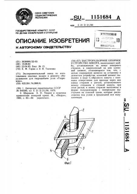 Быстроразборное опорное устройство анкера (патент 1151684)