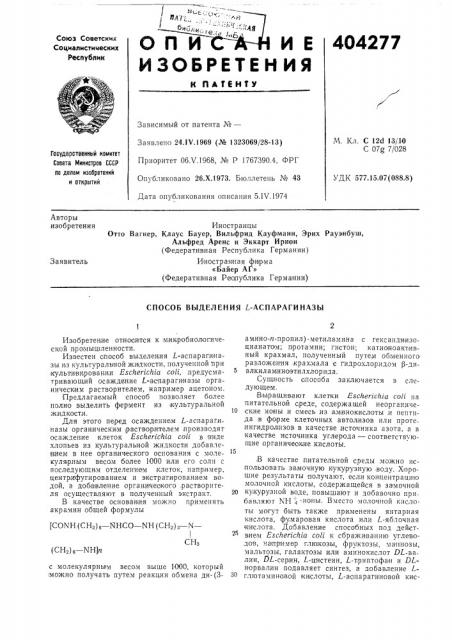 Способ выделения l-аспарагиназы (патент 404277)