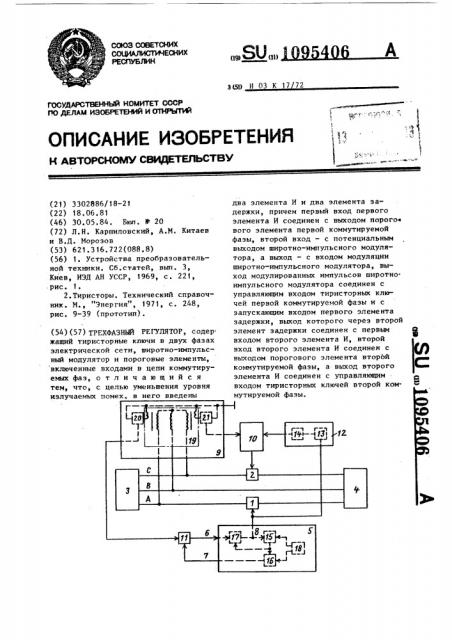 Трехфазный регулятор (патент 1095406)