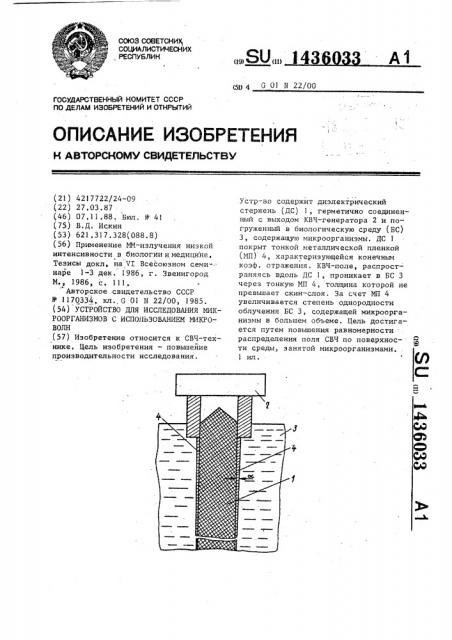 Устройство для исследования микроорганизмов с использованием микроволн (патент 1436033)