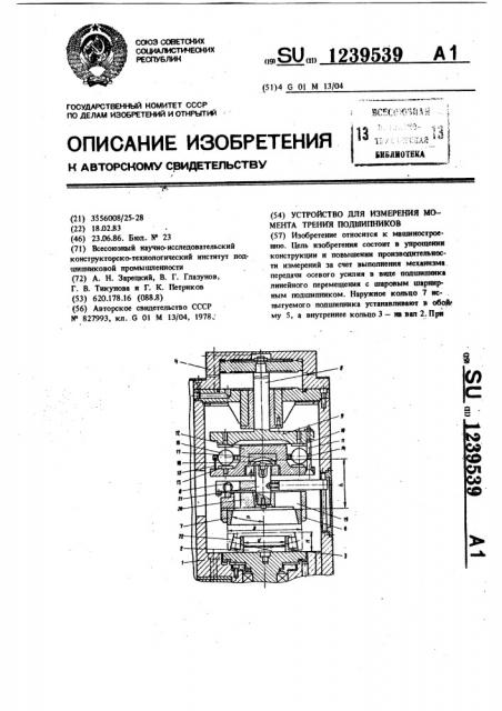 Устройство для измерения момента трения подшипников (патент 1239539)