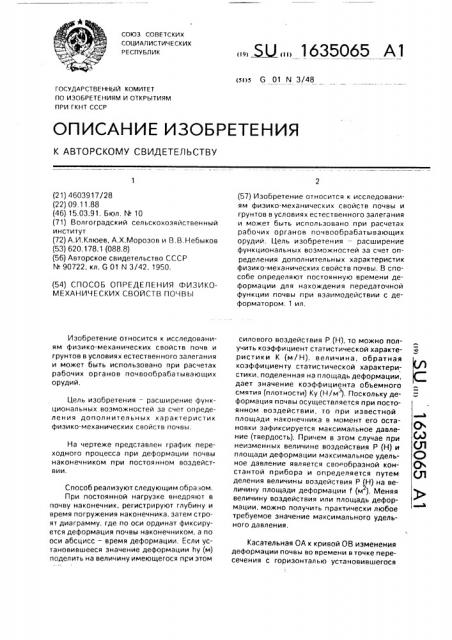 Способ определения физико-механических свойств почвы (патент 1635065)
