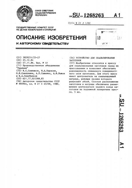 Устройство для скальпирования заготовок (патент 1268263)