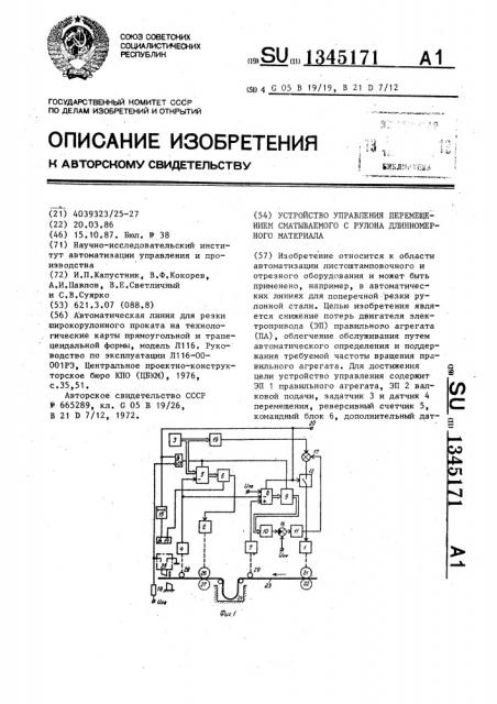 Устройство управления перемещением сматываемого с рулона длинномерного материала (патент 1345171)