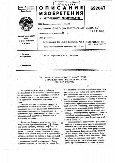 Электропривод постоянного тока с импульсным преобразователем на тиристорах (патент 692047)