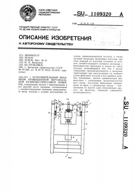 Исполнительный механизм кривошипной вертикальной кузнечно- прессовой машины (патент 1109320)