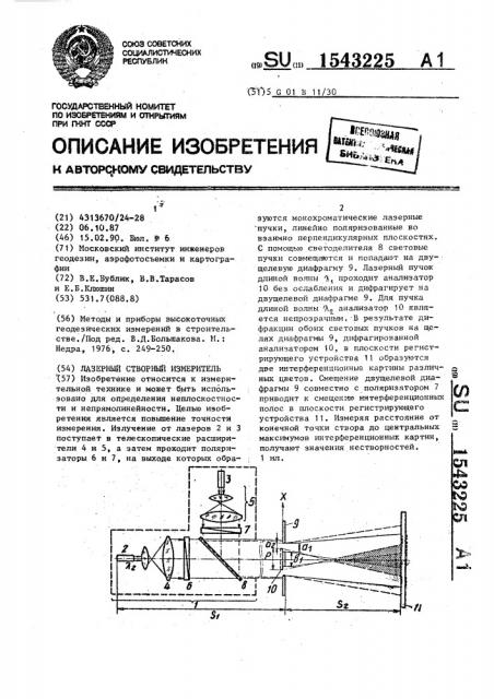 Лазерный створный измеритель (патент 1543225)