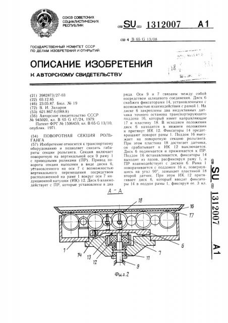 Поворотная секция рольганга (патент 1312007)