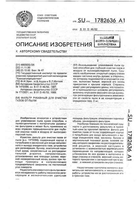 Фильтр рукавный для очистки газов от пыли (патент 1782636)