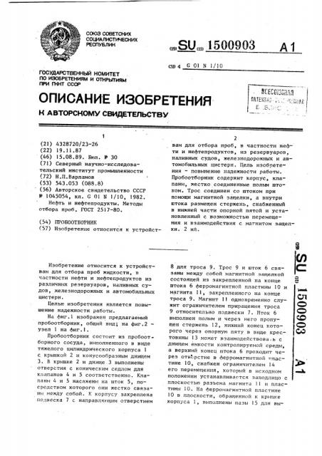 Пробоотборник (патент 1500903)