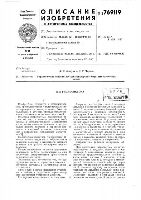 Гидросистема (патент 769119)