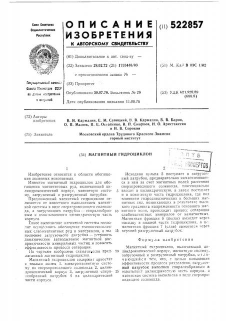 Магнитный гидроциклон (патент 522857)