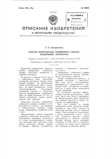 Способ переработки оловянного скрафа лудильных аппаратов (патент 94638)