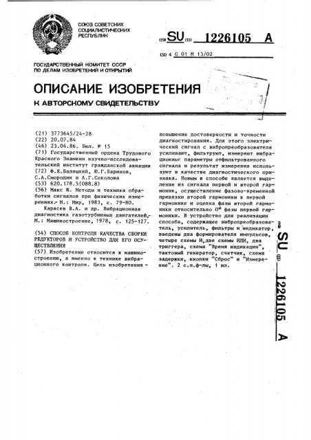 Способ контроля качества сборки редукторов и устройство для его реализации (патент 1226105)