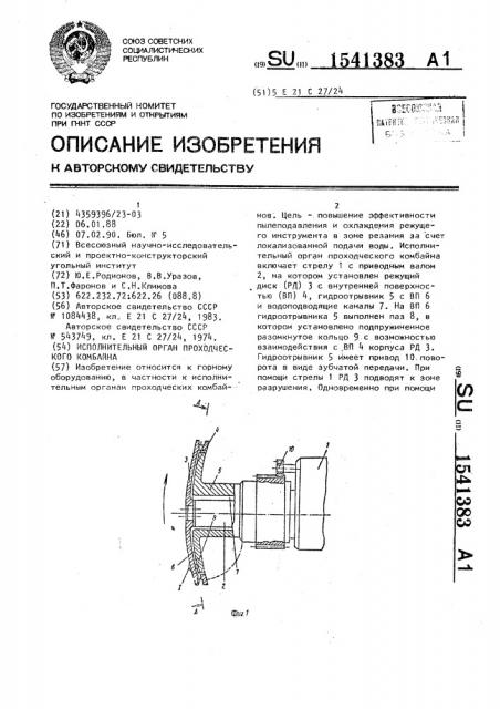 Исполнительный орган проходческого комбайна (патент 1541383)