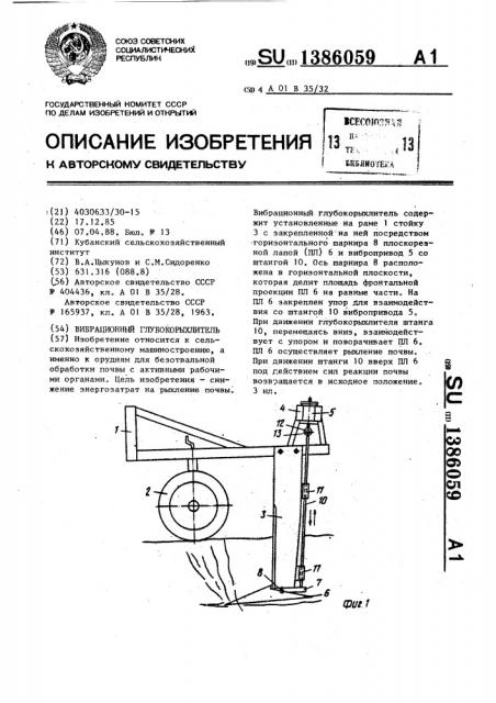 Вибрационный глубокорыхлитель (патент 1386059)