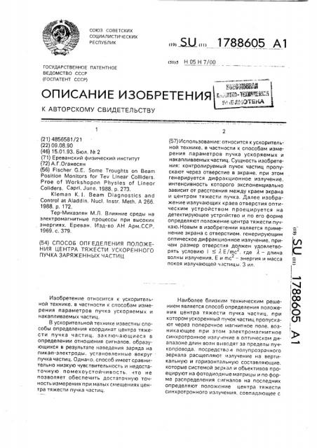 Способ определения положения центра тяжести ускоренного пучка заряженных частиц (патент 1788605)