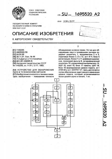 Устройство для обнаружения пауз в телефонном сигнале (патент 1695520)