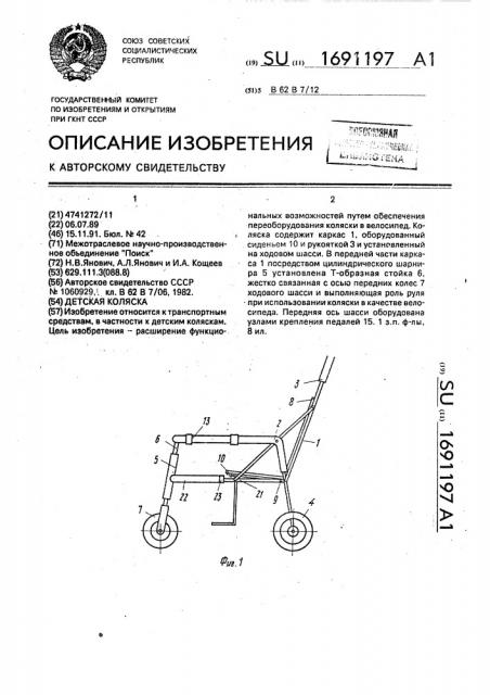 Детская коляска (патент 1691197)