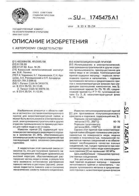 Композиционный припой (патент 1745475)