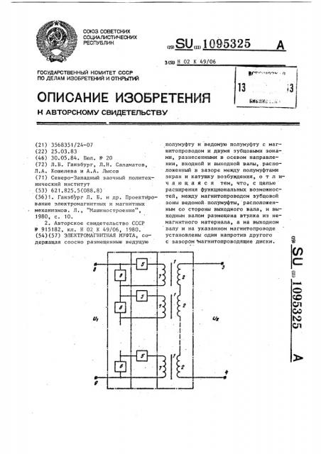 Электромагнитная муфта (патент 1095325)