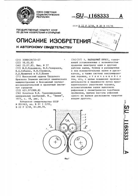 Вальцевый пресс (патент 1168333)