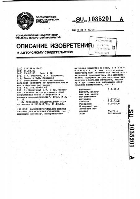 Самогенерирующаяся пенная система для освоения скважины (патент 1035201)