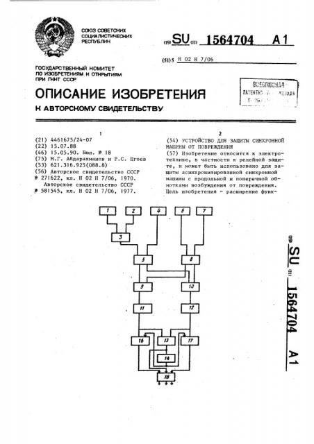 Устройство для защиты синхронной машины от повреждения (патент 1564704)