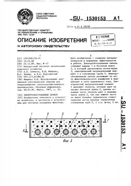 Электрообогреваемая панель (патент 1530153)