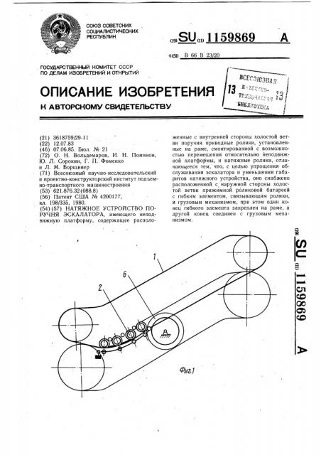 Натяжное устройство поручня эскалатора (патент 1159869)