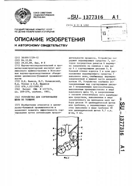 Устройство для сортирования щепы по толщине (патент 1377316)