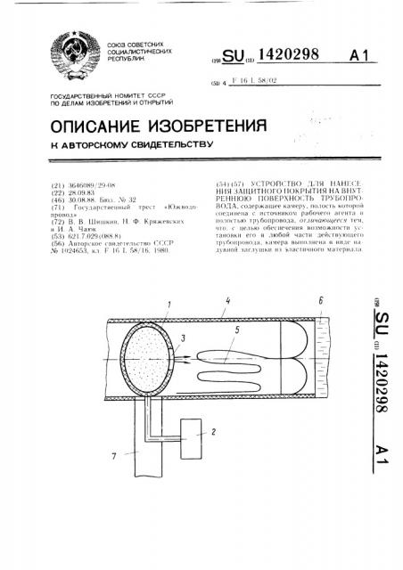 Устройство для нанесения защитного покрытия на внутреннюю поверхность трубопровода (патент 1420298)