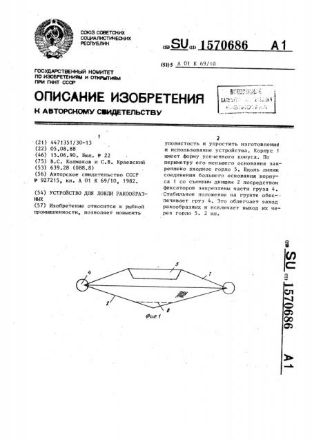 Устройство для ловли ракообразных (патент 1570686)