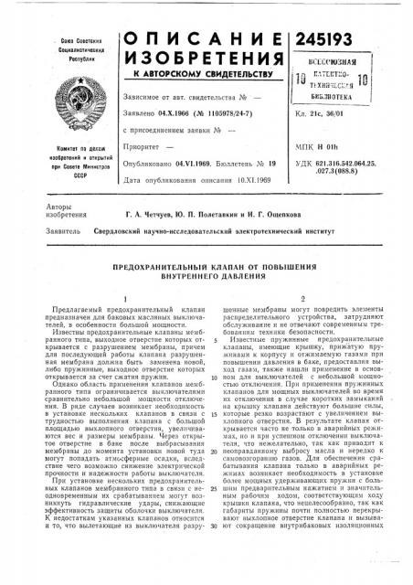Предохранительный клапан от повышения внутреннего давления (патент 245193)