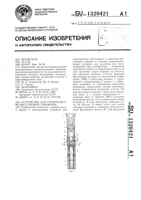 Устройство для строительства восстающей скважины (патент 1320421)