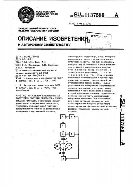 Устройство автоматической подстройки частоты генератора сверхвысокой частоты (патент 1137580)