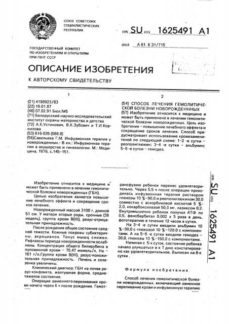 Способ лечения гемолитической болезни новорожденных (патент 1625491)