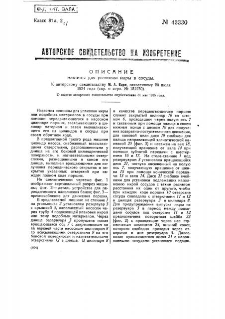 Машина для упаковки икры в сосуды (патент 43330)