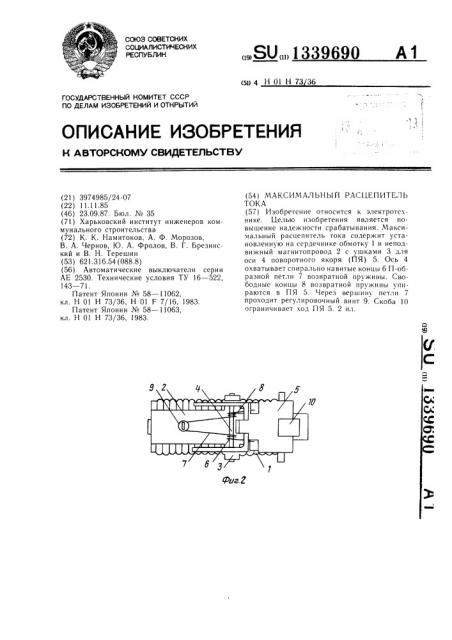 Максимальный расцепитель тока (патент 1339690)