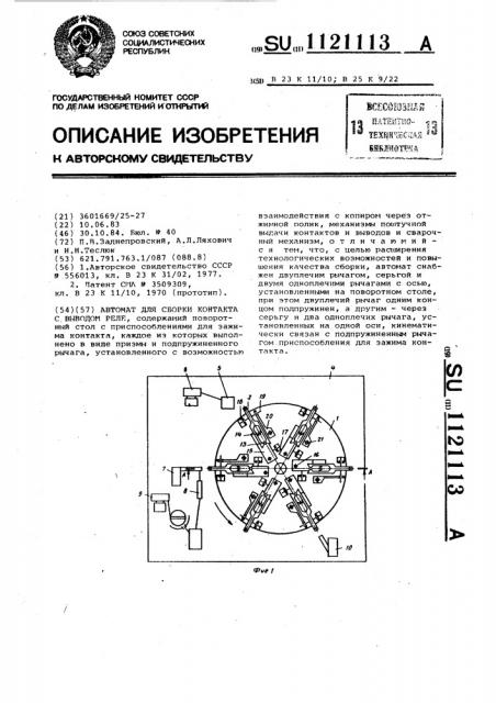 Автомат для сборки контакта с выводом реле (патент 1121113)