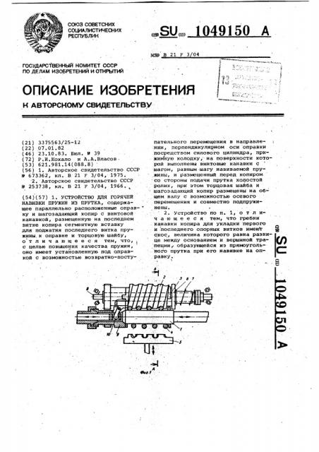 Устройство для горячей навивки пружин из прутка (патент 1049150)