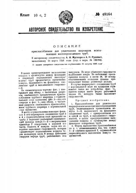 Приспособление для уплотнения шарниров всасывающих массопроводных труб (патент 48164)