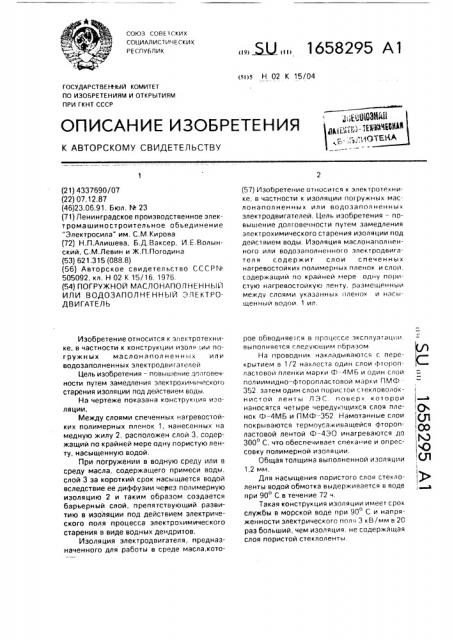 Погружной маслонаполненный или водозаполненный электродвигатель (патент 1658295)