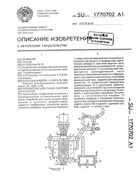 Устройство для сушки сыпучих материалов (патент 1770702)