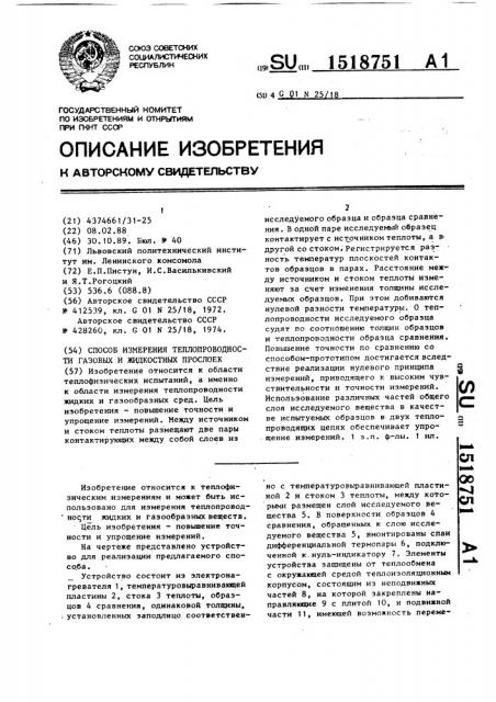 Способ измерения теплопроводности газовых и жидкостных прослоек (патент 1518751)