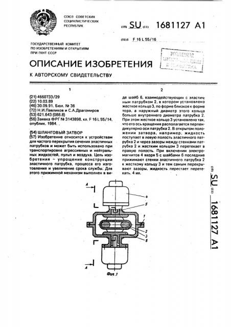 Шланговый затвор (патент 1681127)