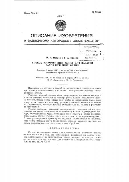 Способ изготовления молет для накатки валов печатных машин (патент 72559)