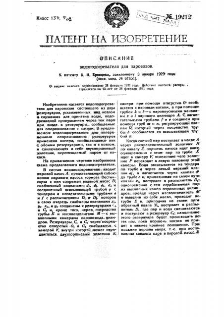 Водоподогреватель для паровозов (патент 19212)