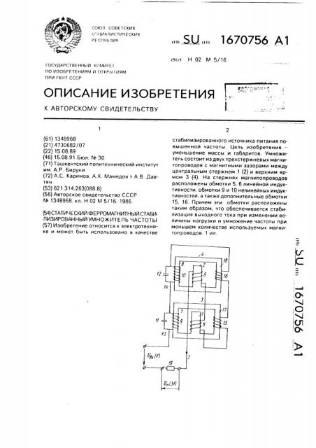 Статический ферромагнитный стабилизированный умножитель частоты (патент 1670756)